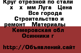 Круг отрезной по стали D230х2,5х22мм Луга › Цена ­ 55 - Все города Строительство и ремонт » Материалы   . Кемеровская обл.,Осинники г.